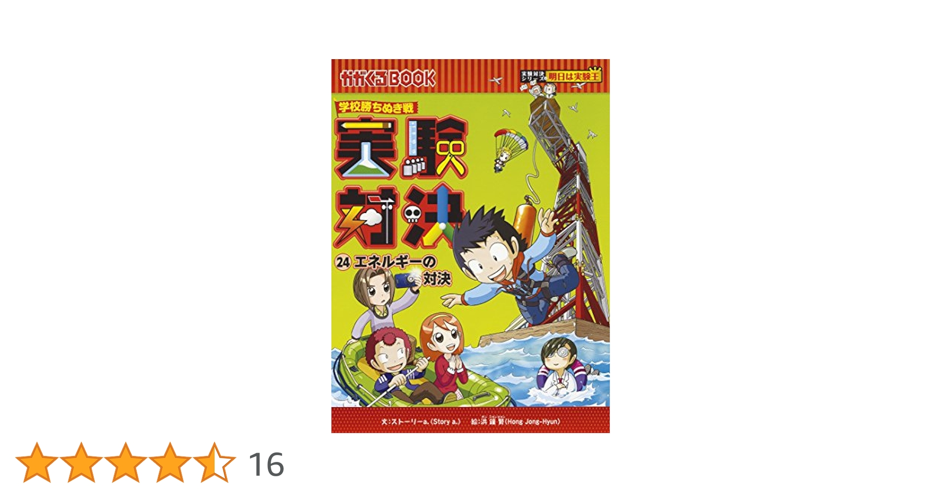 学校勝ちぬき戦 実験対決24 (かがくるBOOK-実験対決シリーズ