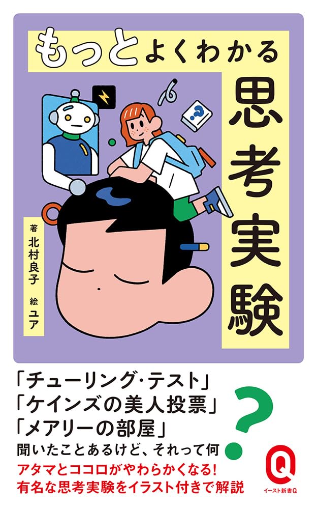 もっとよくわかる思考実験 (イースト新書Q) | 北村良子, ユア |本
