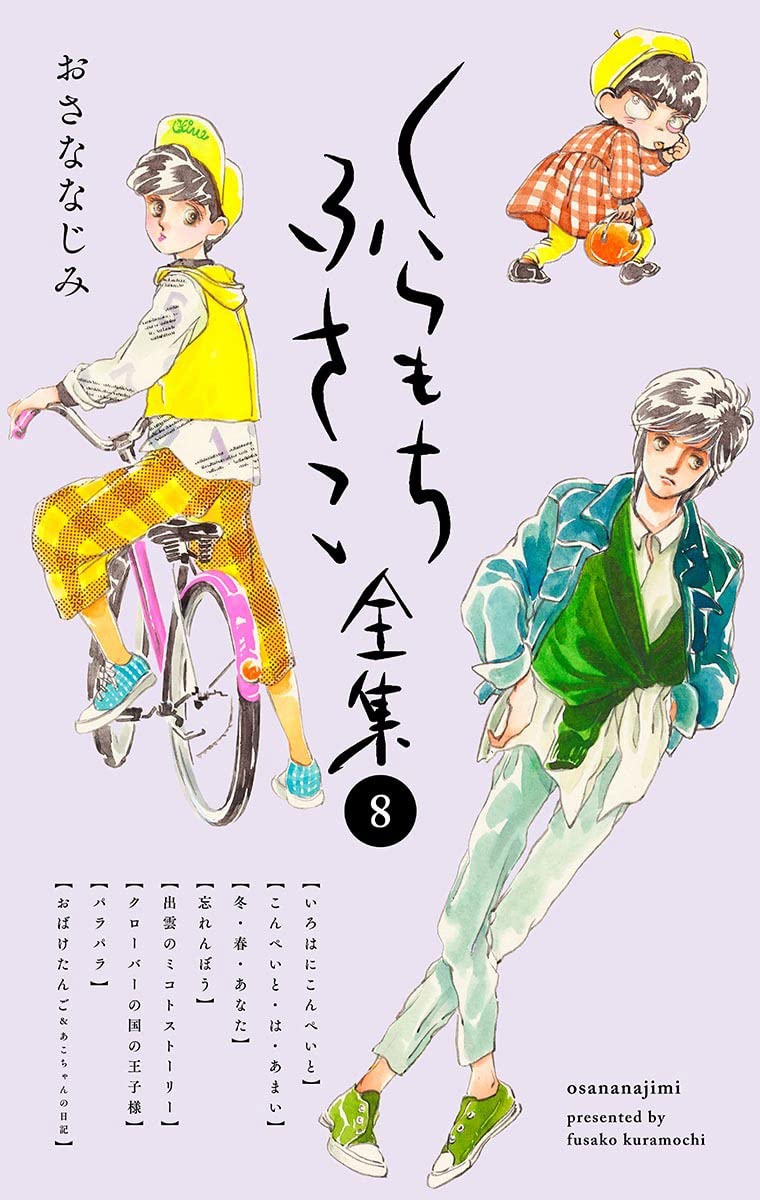 くらもちふさこ　作品集 Amazon.co.jp: くらもち ふさこ: 本、バイオグラフィー、最新