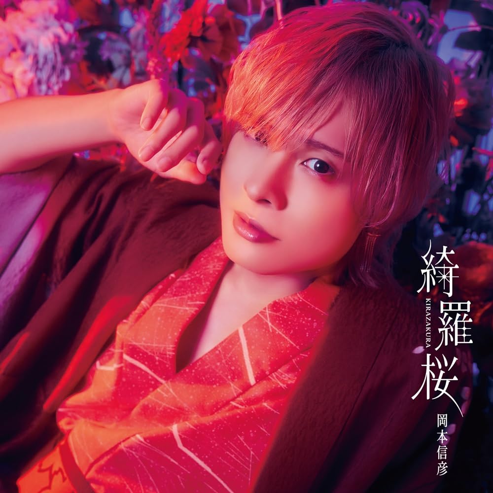Amazon | 岡本信彦 7thシングル「綺羅桜」 (豪華盤) - 岡本信彦 | 岡本