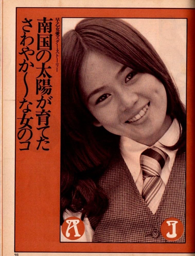 平凡　明星　６冊　昭和アイドル　１９７４年〜１９７５年　山口百恵　浅田美代子　他 平凡 明星 6冊 昭和アイドル 1974年〜1975年 山口百恵