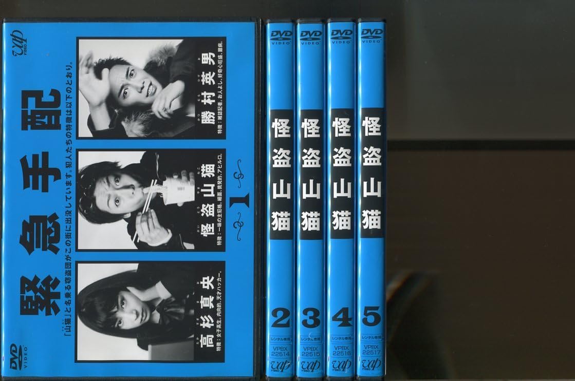 Amazon.co.jp: a7918 「怪盗山猫」全5巻セット レンタル用DVD/亀梨和也