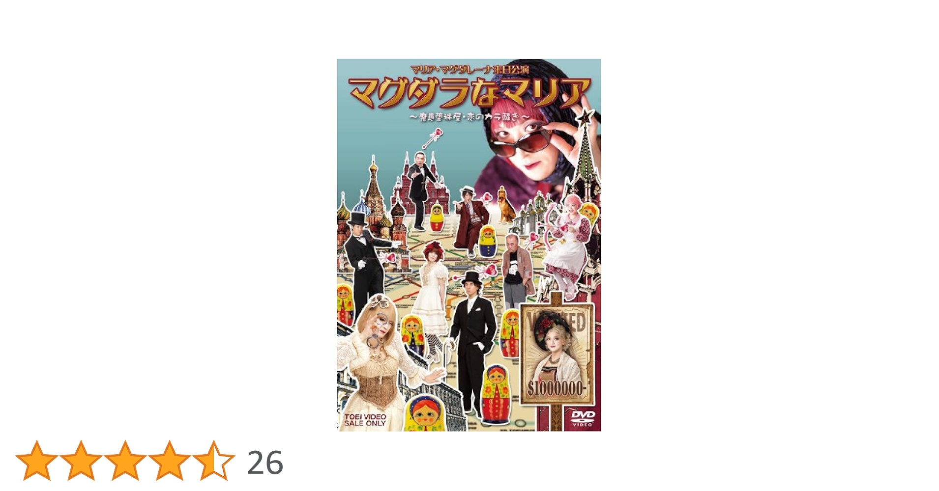 Amazon.co.jp: マグダラなマリア―魔愚堕裸屋・恋のカラ騒ぎ