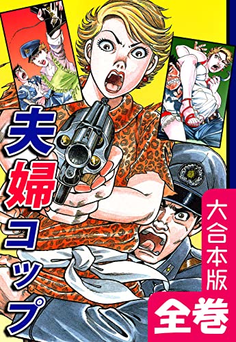 夫婦コップ【大合本版】 全巻収録 (オフィス漫のまとめ買いコミック)