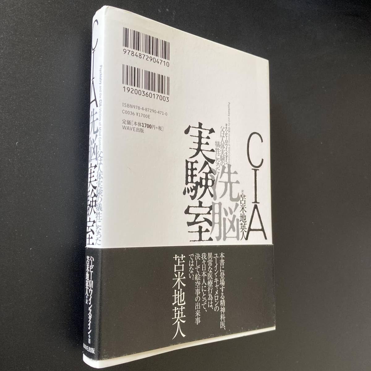 Amazon | CIA洗脳実験室 : 父は人体実験の犠牲になった/ハービーM 