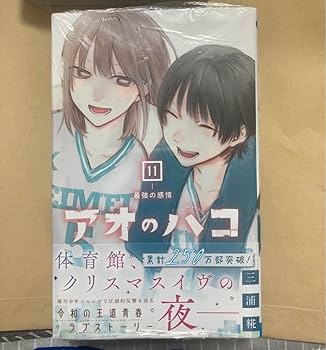 【非売品】アオのハコ　販促ポスター 11巻　12巻 非売品】アオのハコ 販促ポスター 11巻 12巻 アオのハコ 週刊