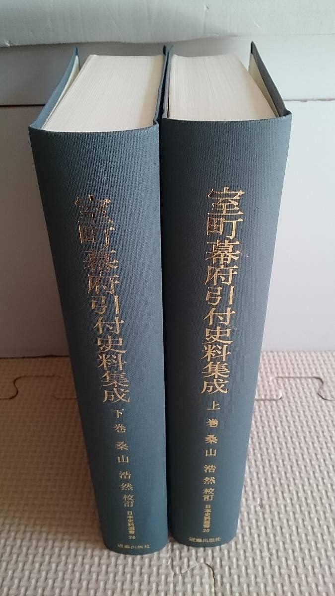 Amazon.co.jp 室町幕府引付史料集成上下2冊揃/上巻正誤表付桑山浩然校訂政所沙汰関係徳政御前沙汰関係補遺御前落去蜷川親俊大舘常興