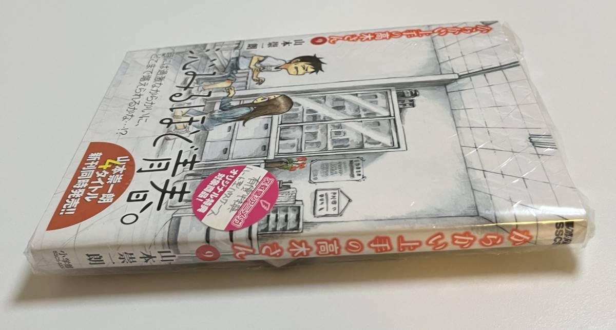 Amazon.co.jp: からかい上手の高木さん 9巻 山本崇一朗 文教堂