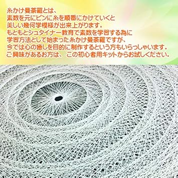 糸かけ曼荼羅の制作キット 手芸キット 工作キット 糸かけアート 簡単 初心者用 子供 小学生 中学年 高学年