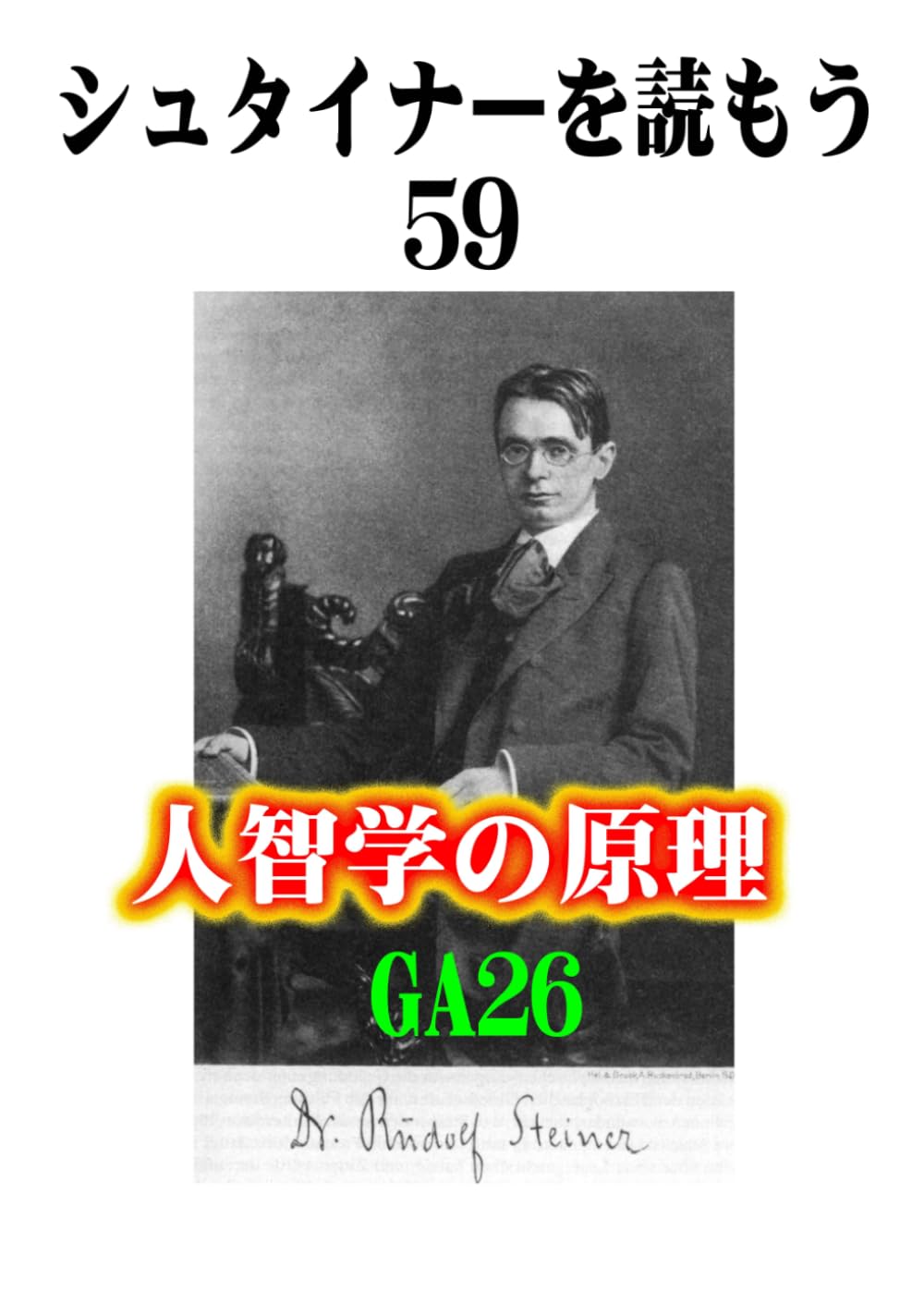 シュタイナーを読もう59: 人智学の原理 (シュタイナーを読もう)