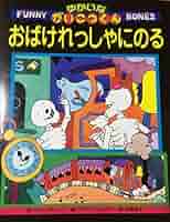 ゆかいながいこつくん　おばけれっしゃにのる　アラン・アルバーグ　角野栄子 61jimiqtB5L._AC_SY200_QL15_.jpg