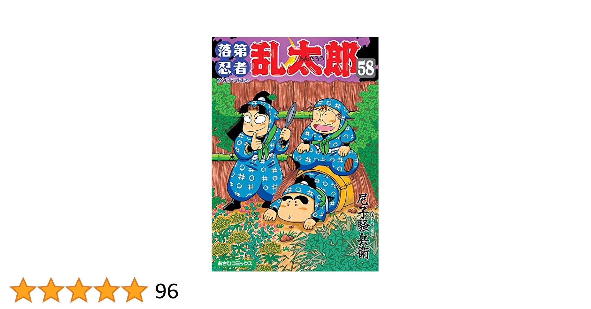 Amazon.co.jp: 落第忍者乱太郎（58） (あさひコミックス) eBook