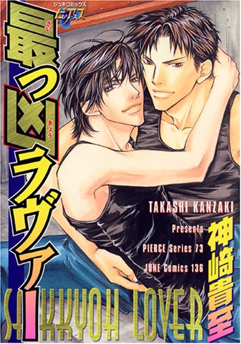 最っ凶ラヴァー (ジュネC)