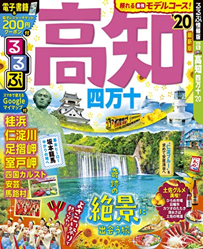キンドル 無料電子書籍 るるぶ高知 四万十’20 (るるぶ情報版地域) バイ