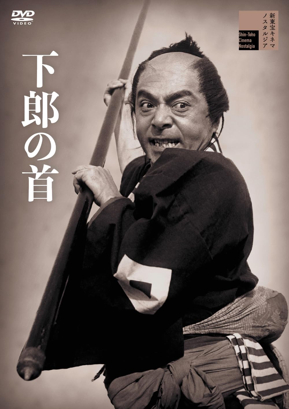 廃盤DVD】下郎の首('55新東宝)伊藤大輔