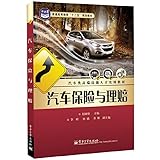Higher education Twelfth Five-Year Plan materials Automotive practical teaching high -skilled personnel : Car insurance and claims(Chinese Edition)