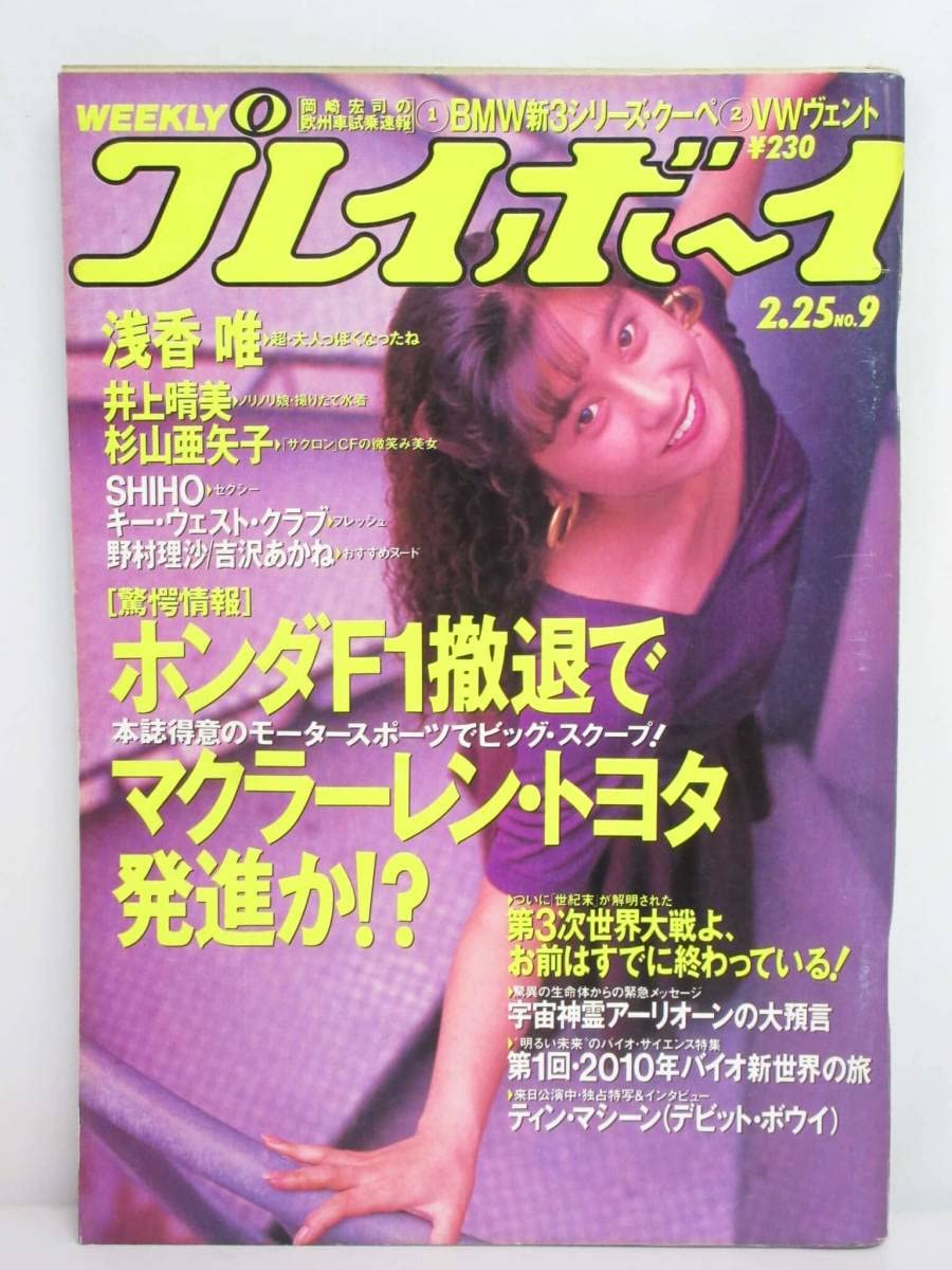 【週刊プレーボーイ】 雑誌 「週刊プレイボーイ」1995年4月25日号 - メルカリ