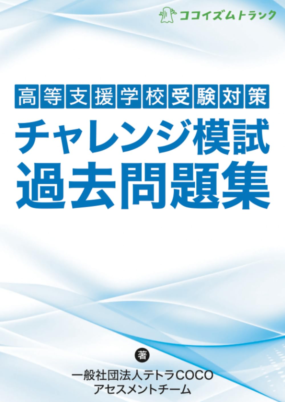 高等支援学校受験対策チャレンジ模試過去問題集 | 一般社団法人テトラ