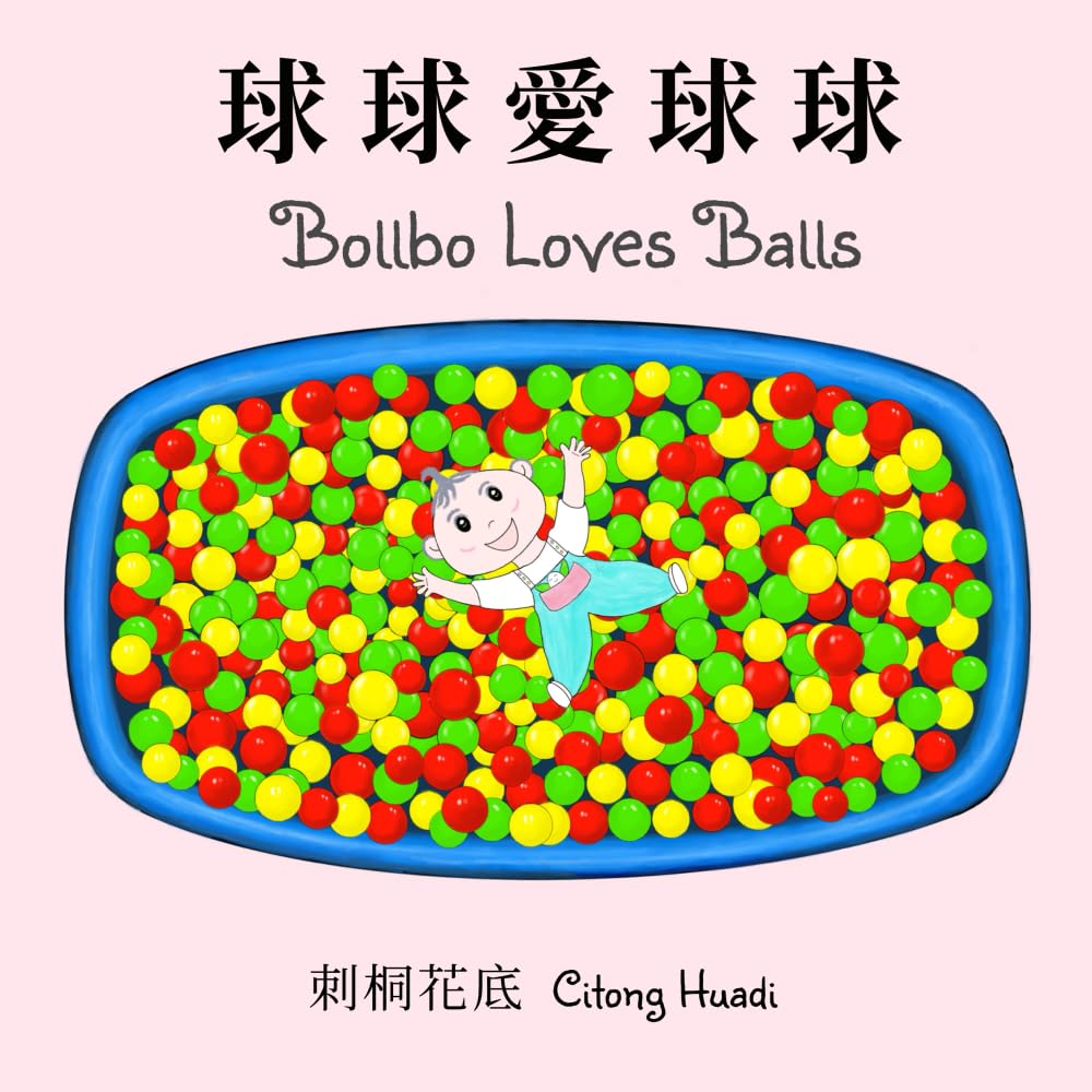 球球愛球球 Bollbo loves balls: A Traditional Chinese–English Counting Picture Book with Pinyin for Babies and Toddlers