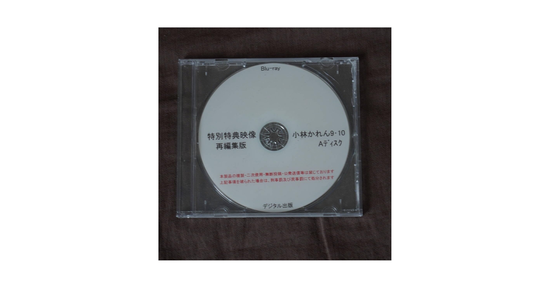 Amazon.co.jp: 特別特典映像再編集版 小林かれん 910A Blu-ray