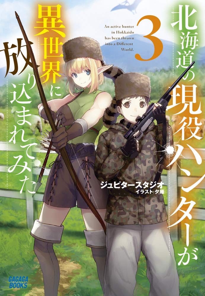 北海道の現役ハンターが異世界に放り込まれてみた 3 ガガガブックス ジュピタースタジオ 本 通販 Amazon