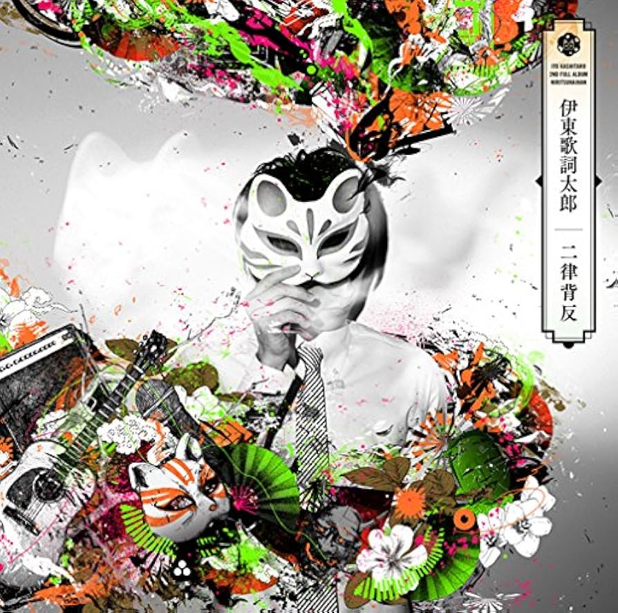 ニ律背反/伊東歌詞太郎 Amazon.co.jp: 二律背反: ミュージック