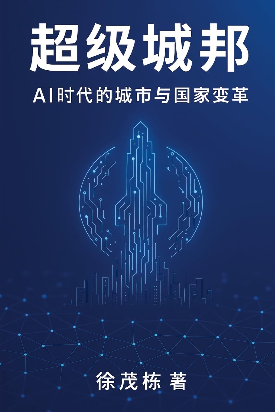超级城邦: AI时代的城市与国家变革