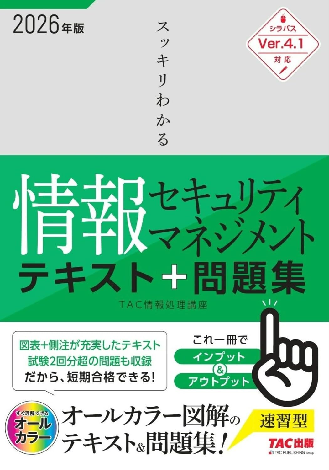 2026年度版 スッキリわかる情報セキュリティマネジメント テキスト