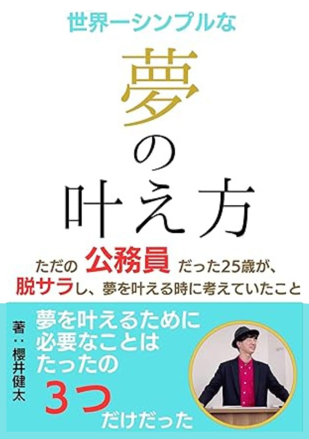 【公務員 脱サラ マインドセット】世界一シンプルな夢の叶え方：ただの公務員だった25歳が脱サラし夢を叶えるときに考えていたこと