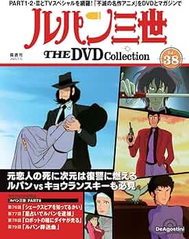 ルパン三世 THE DVDコレクション 第38号(ルパン三世 PART2 第76話～第