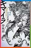 キマイラ（12）　曼陀羅変 (ソノラマノベルス)