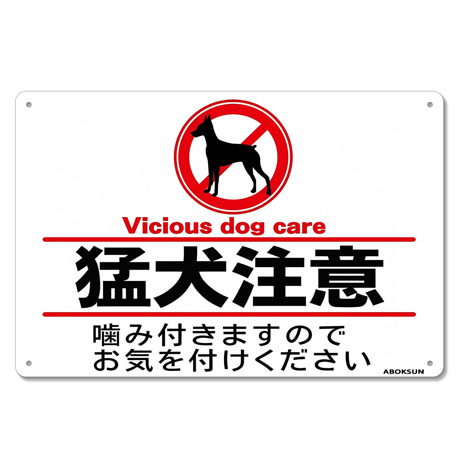 Amazon | 猛犬注意 プレート 看板 犬 注意 噛みます 噛みつきます