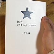 行こう どこにもなかった方法で 寺尾玄 本 通販 Amazon 行こう どこにもなかった方法で 寺尾玄 本 通販 Amazon