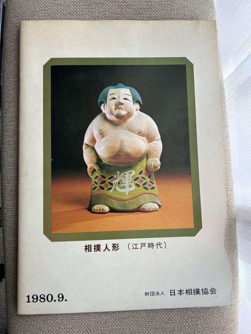 大相撲 九月場所 パンフレット 冊子 1980年 昭和55年 大相撲 九月場所 パンフレット 冊子 1980年 昭和55年