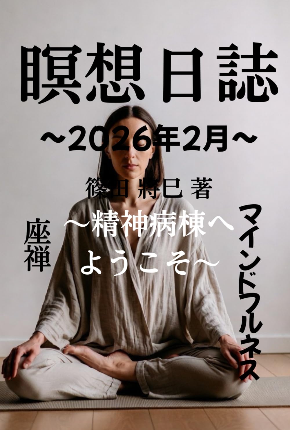 瞑想日誌2026年2月～精神病棟へようこそ
