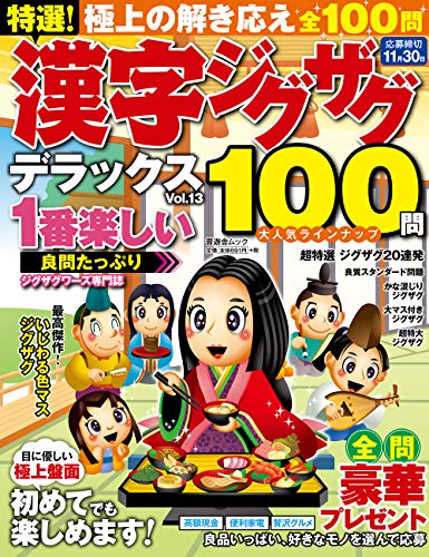 無料電子書籍 アプリ 特選! 漢字ジグザグデラックス Vol.13 (晋遊舎ムック) バイ