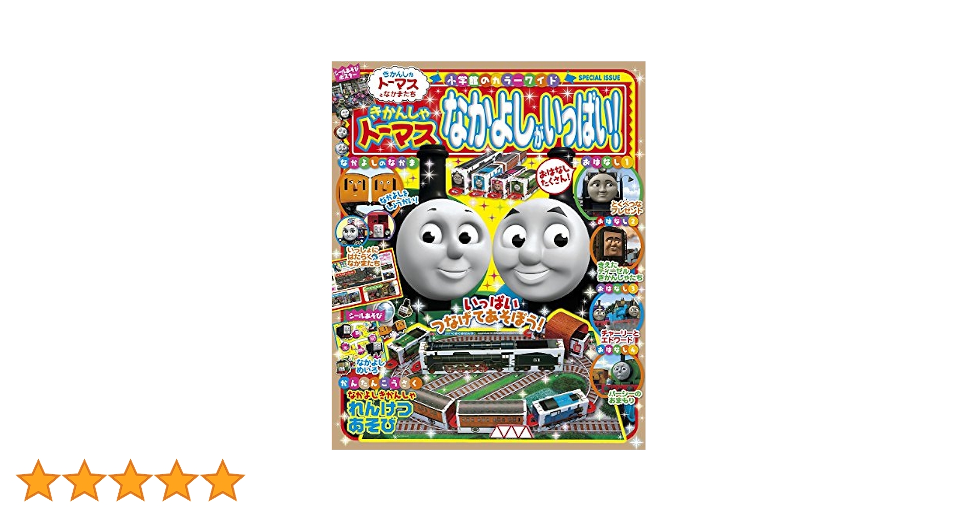 きかんしゃトーマス なかよしがいっぱい! (小学館のカラーワイド