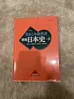 詳説 日本史B 詳説日本史B 改訂版 [日B309] 文部科学省検定済教科書 【81山川