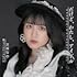 文坂なの「だけど、わたし、アイドル」