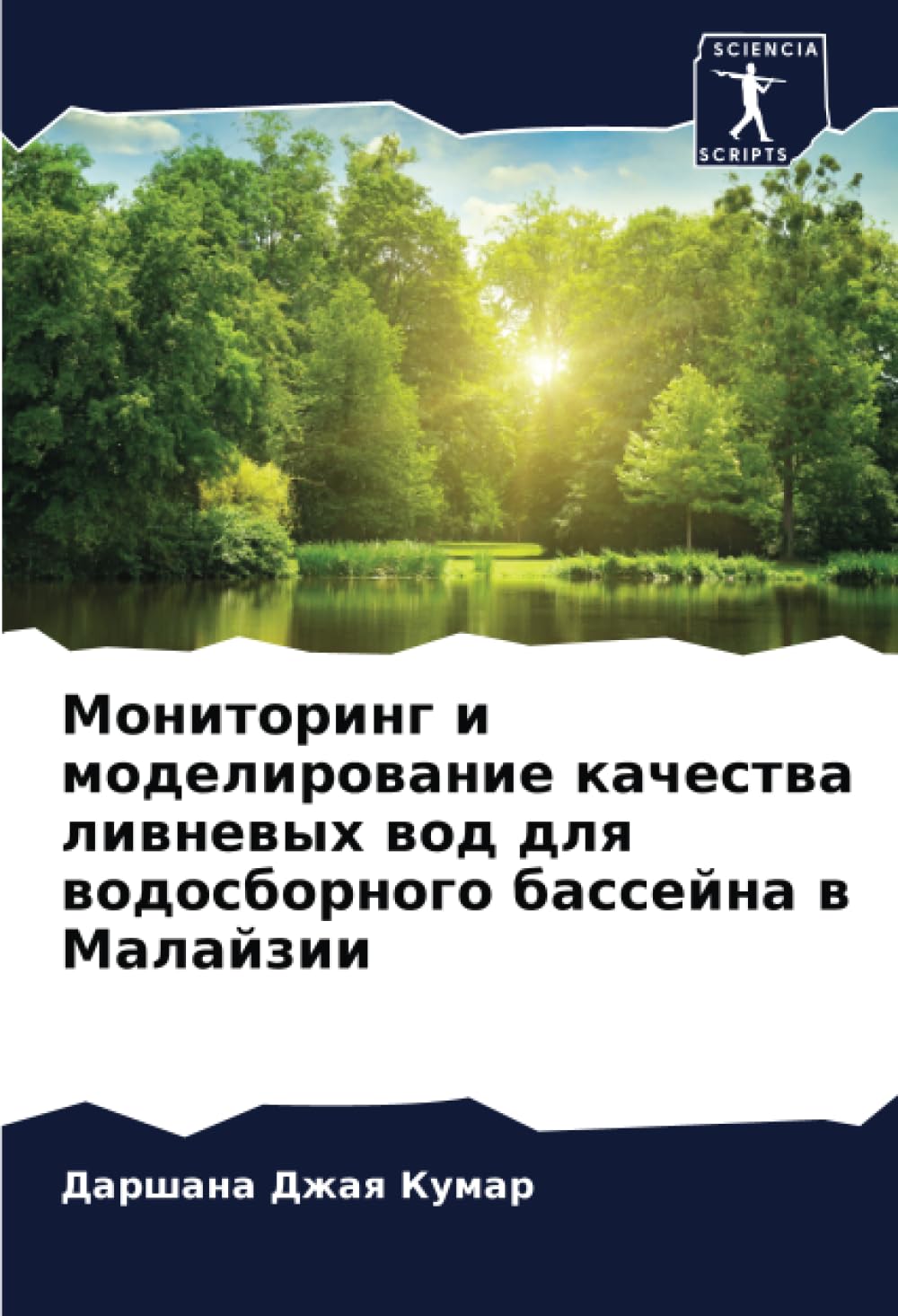 Мониторинг и моделирование качества ливневых вод для водосборного бассейна в Малайзии