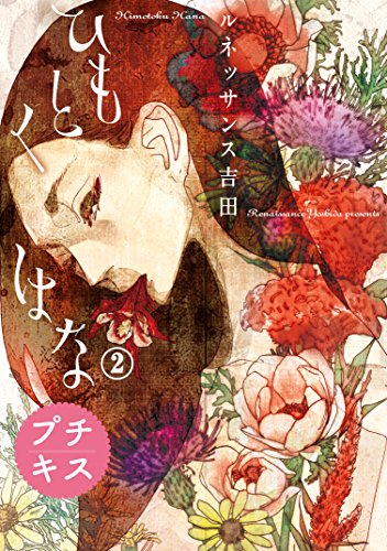 『ひもとくはな』2巻