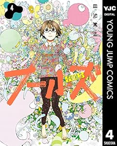 フールズ 4 (ヤングジャンプコミックスDIGITAL)