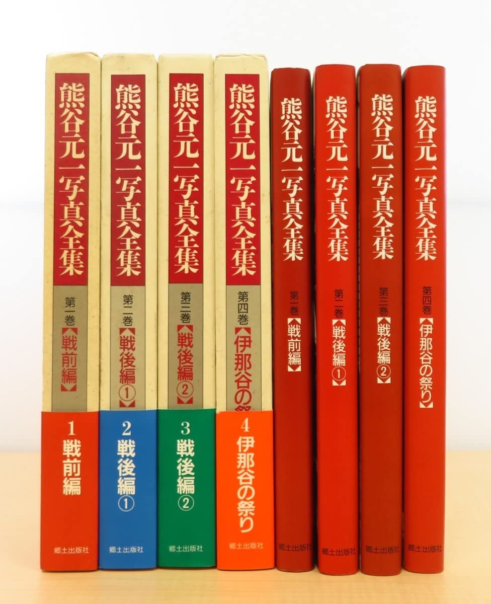 Amazon.co.jp: 完品『熊谷元一写真全集』（全4冊揃）1994年郷土出版社