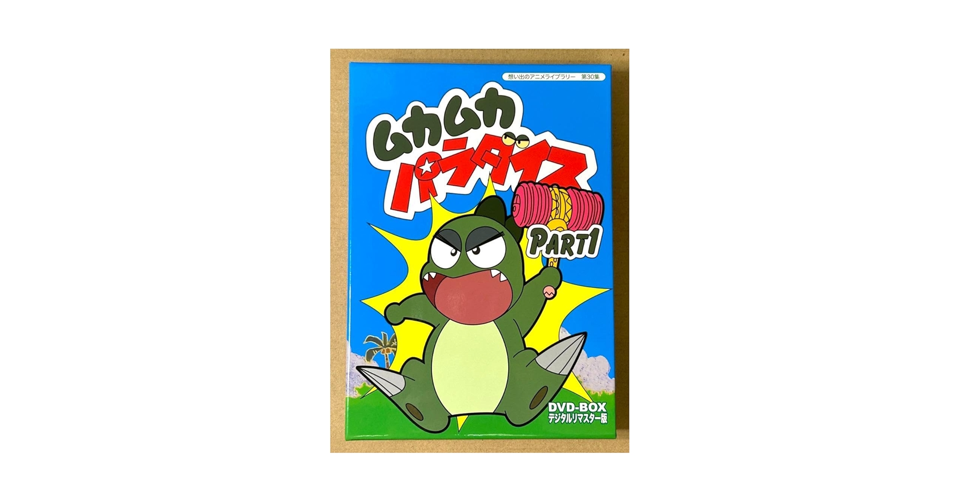 ムカムカパラダイス DVD-BOX デジタルリマスター版　part1 part2 美品 ムカムカパラダイス デジタルリマスターDVD‐BOX PART1.2