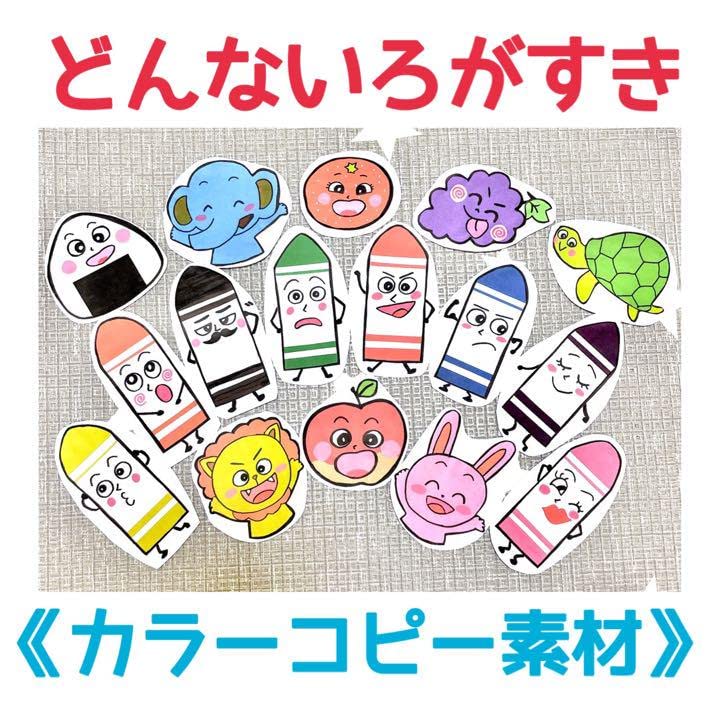 Amazon.co.jp: 《カラーコピー素材》どんないろがすき保育教材
