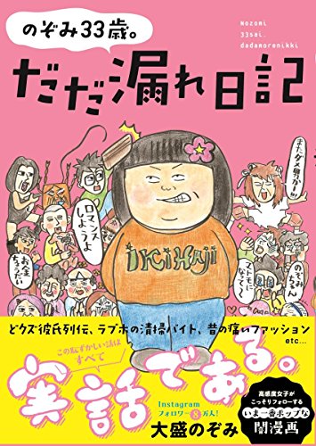 無料電子書籍アプリ のぞみ33歳。だだ漏れ日記 バイ