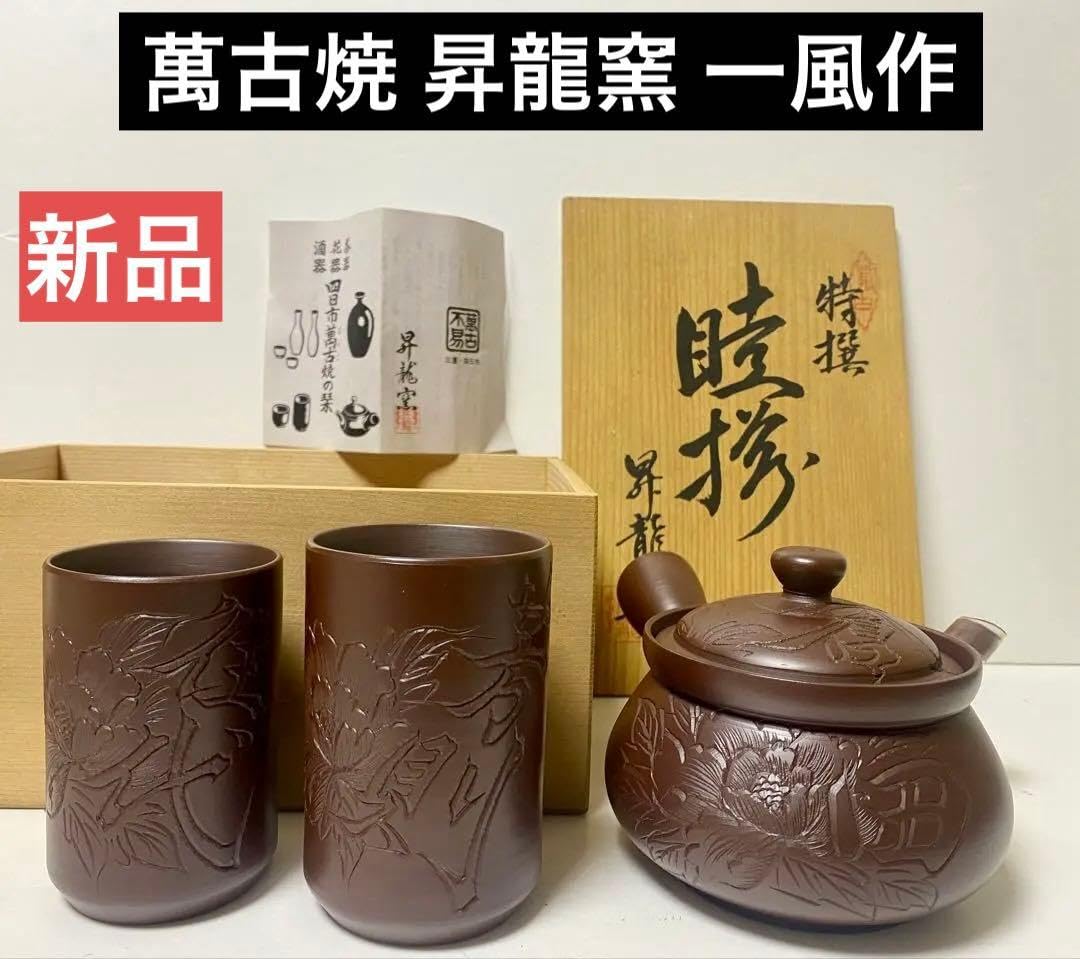 萬古焼 昇龍窯 ダークブラウン 球形 陶器 Amazon | 三重 四日市萬古焼 昇龍窯 特選 一風作 手作り 茶器 煎茶碗