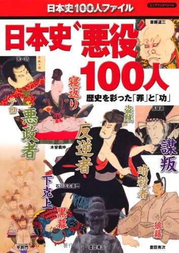 日本史“悪役