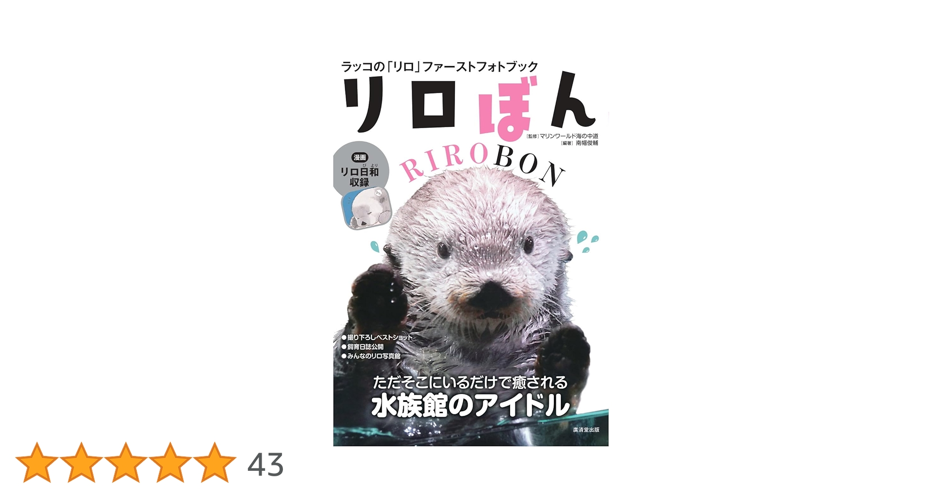 マリンワールド海の中道　ラッコ リロくん　写真集 マリンワールド海の中道 ラッコ リロくん 写真集 - メルカリ