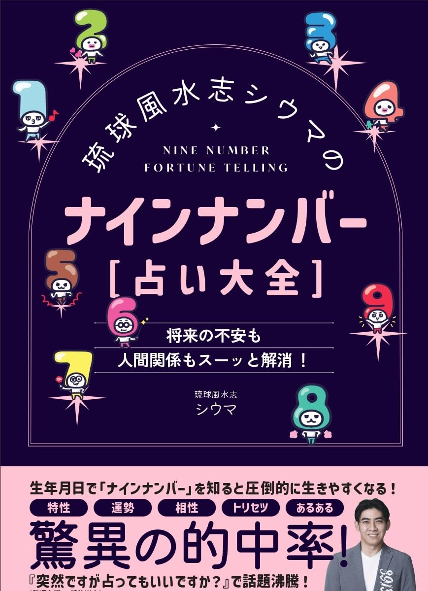 琉球風水志シウマのナインナンバー【占い大全】 | シウマ |本